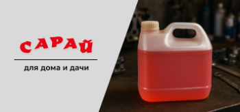 Канистра с красным антифризом на верстаке, на фоне металлические детали двигателя и гаечные ключи