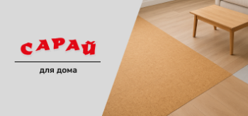 Интерьер гостиной с диваном и журнальным столиком, пол из разных покрытий — пробки, плитки и ламината