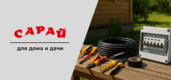 Инструменты для электромонтажа, силовой кабель, автоматический щит и изолента, аккуратно разложены на деревянной скамейке возле дачного дома на фоне зелёного участка