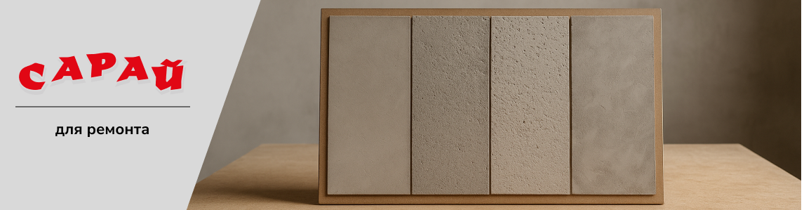 Образец декоративной штукатурки под бетон с четырьмя вариантами текстур: гладкая, пористая, грубая и рельефная — на деревянном стенде, на фоне нейтральной стены