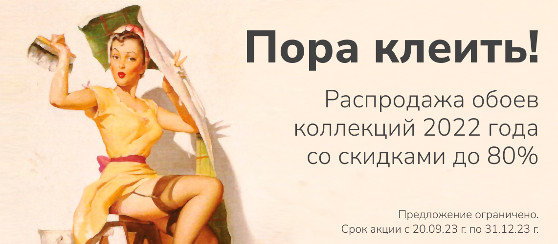 Распродажа обоев коллекций 2022 года