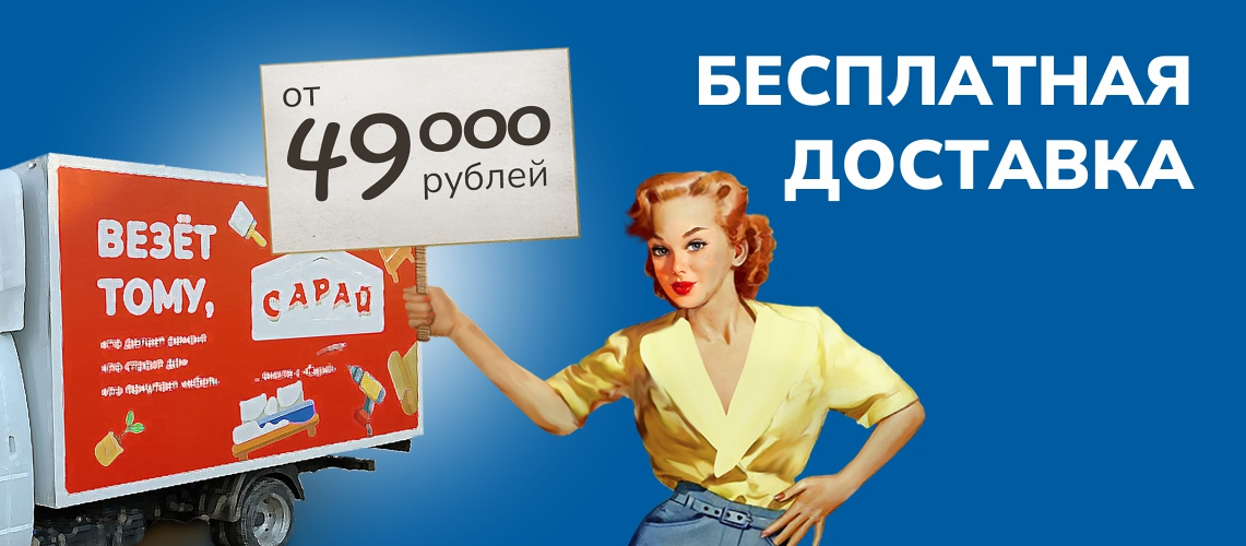 Бесплатная доставка