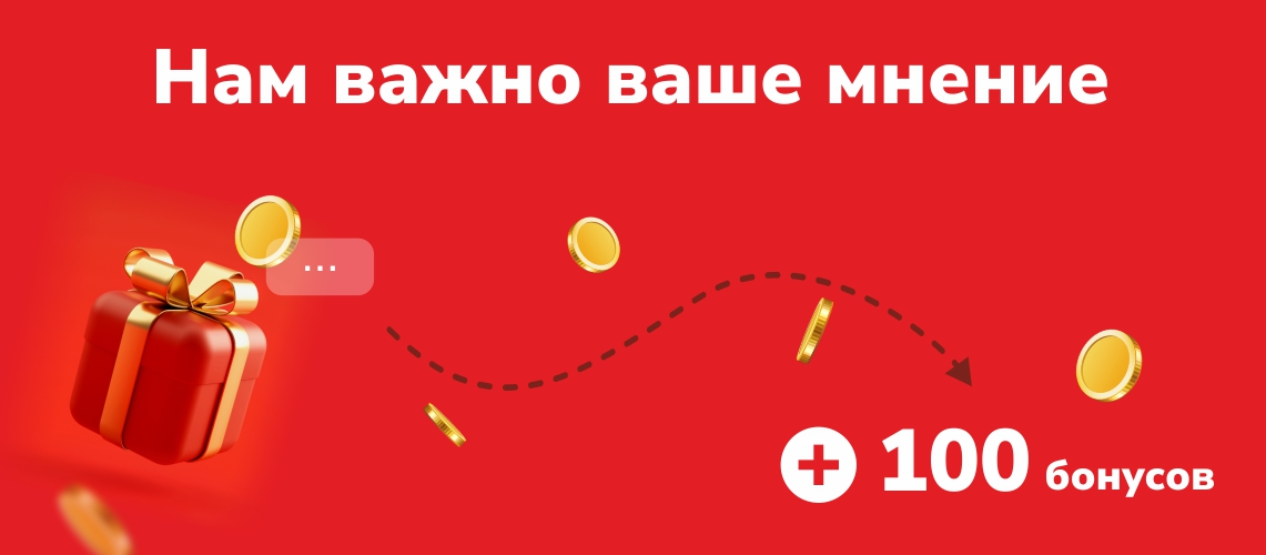 100 Бонусов за отзыв!