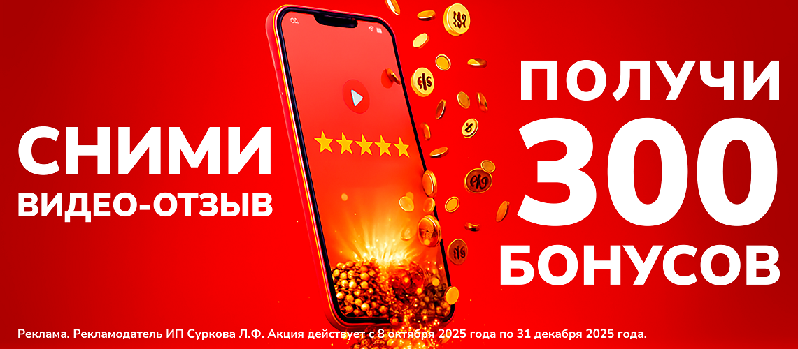 Получите 300 бонусов за видео-отзыв!